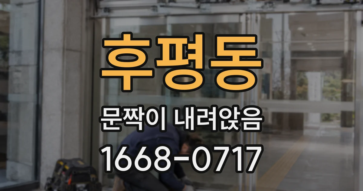 후평동 문짝이 내려앉음