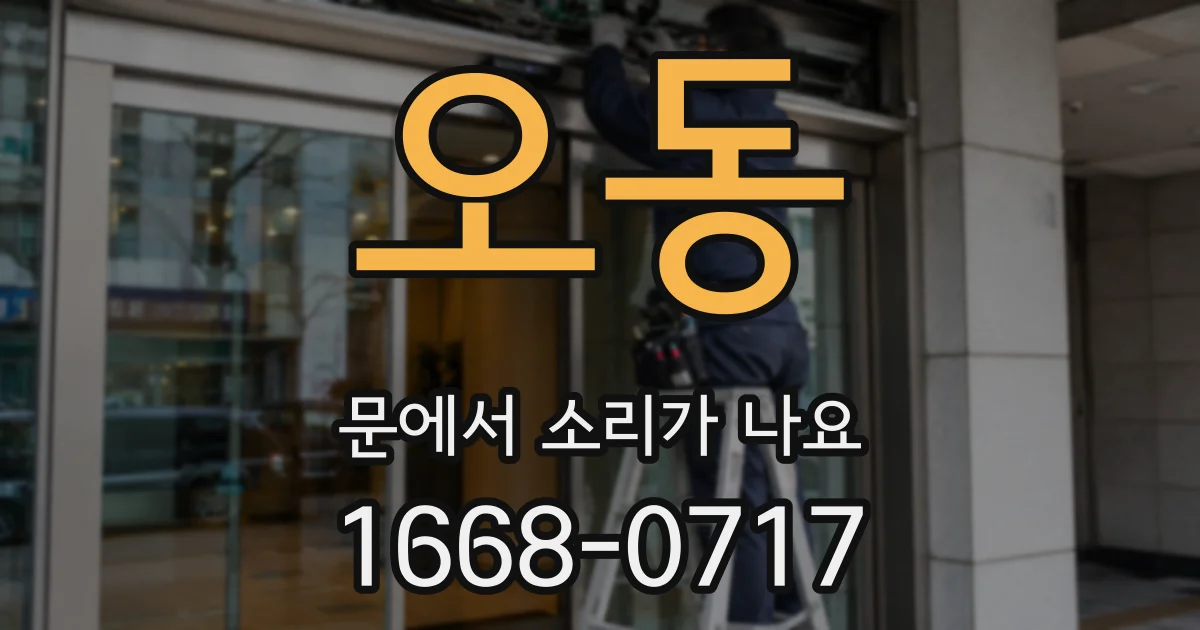 오동 문에서 소리가 나요