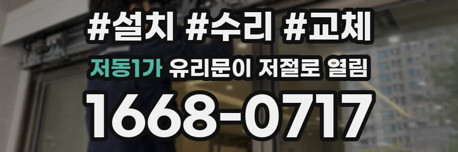 저동1가 유리문이 저절로 열림