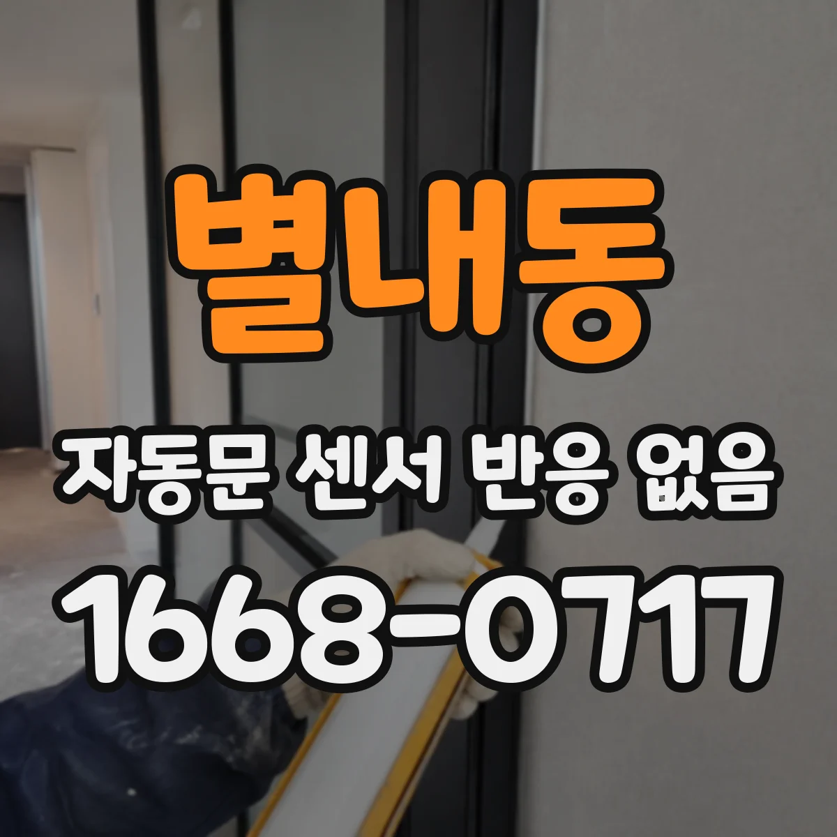 별내동 자동문 센서 반응 없음