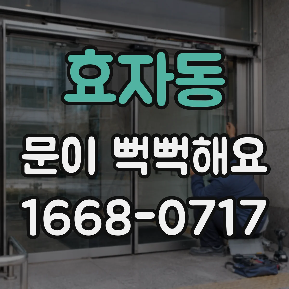 효자동 문이 뻑뻑해요