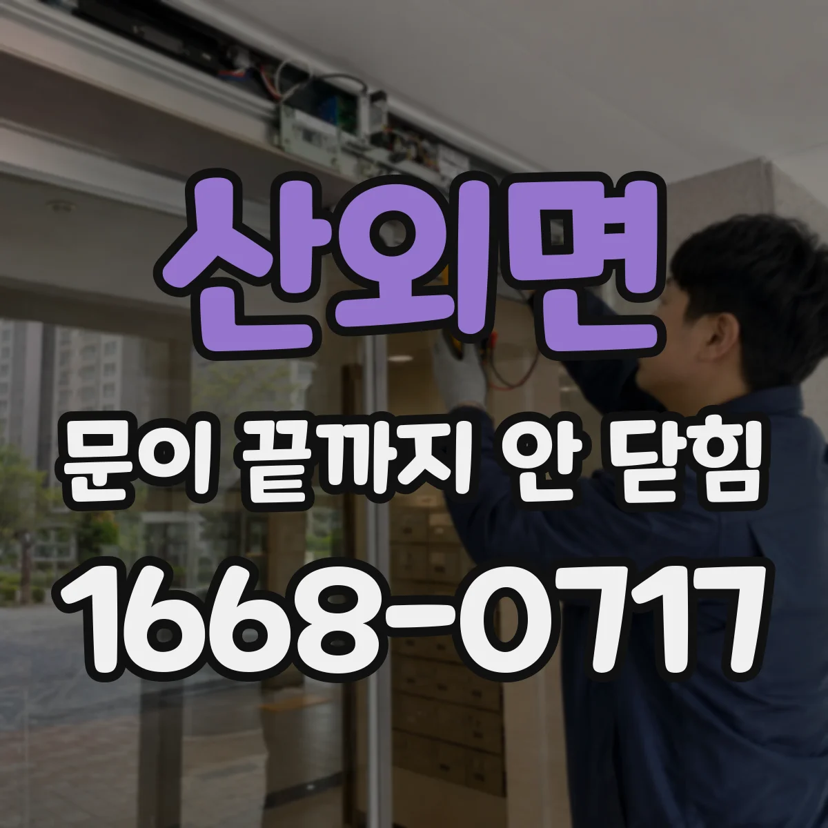 산외면 문이 끝까지 안 닫힘