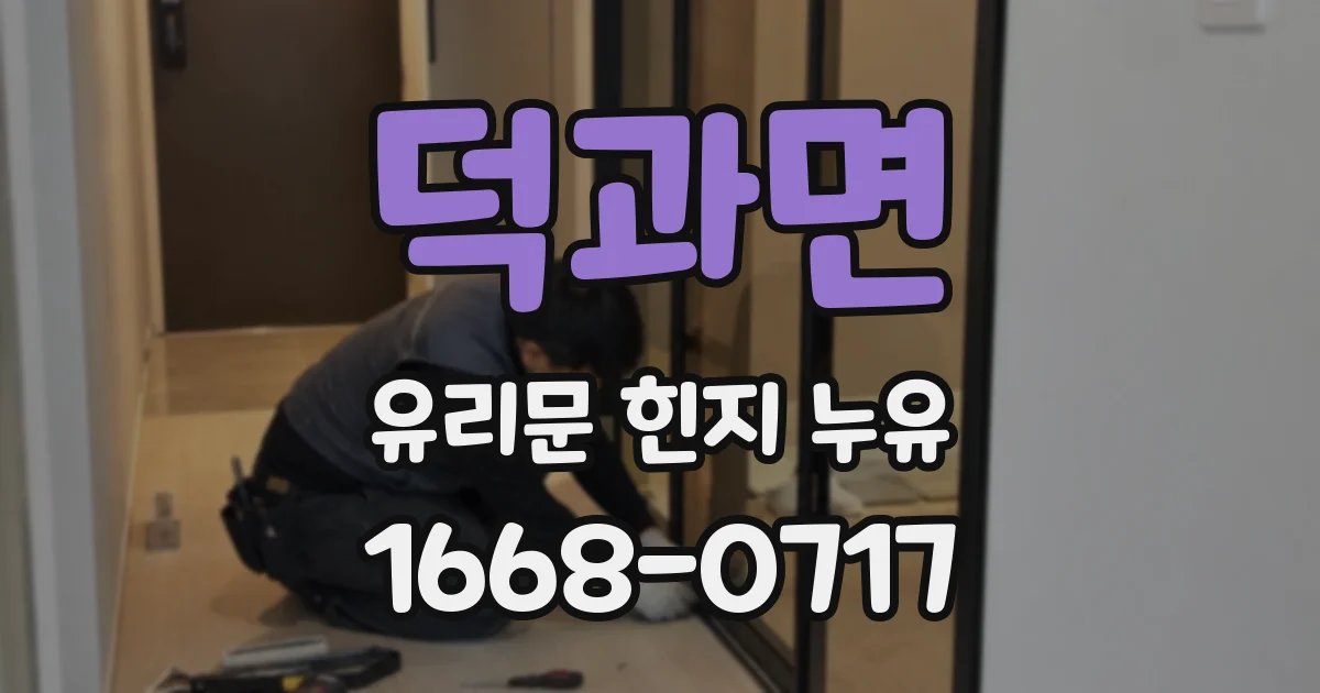 덕과면 유리문 힌지 누유