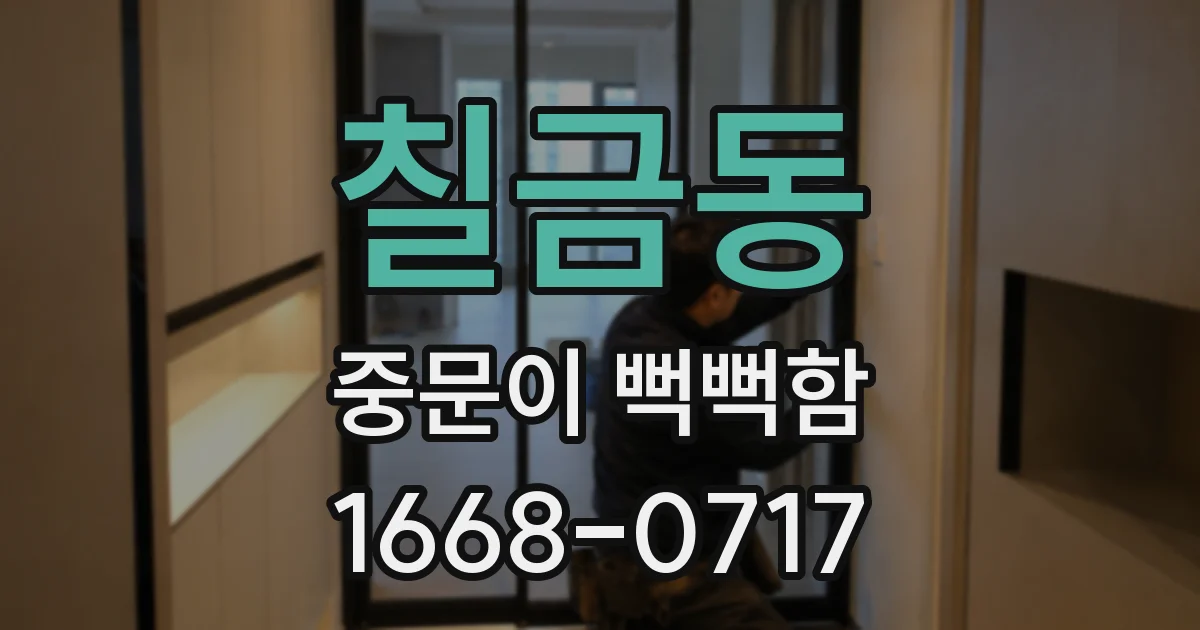 칠금동 중문이 뻑뻑함