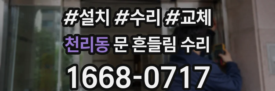 천리동 문 흔들림 수리