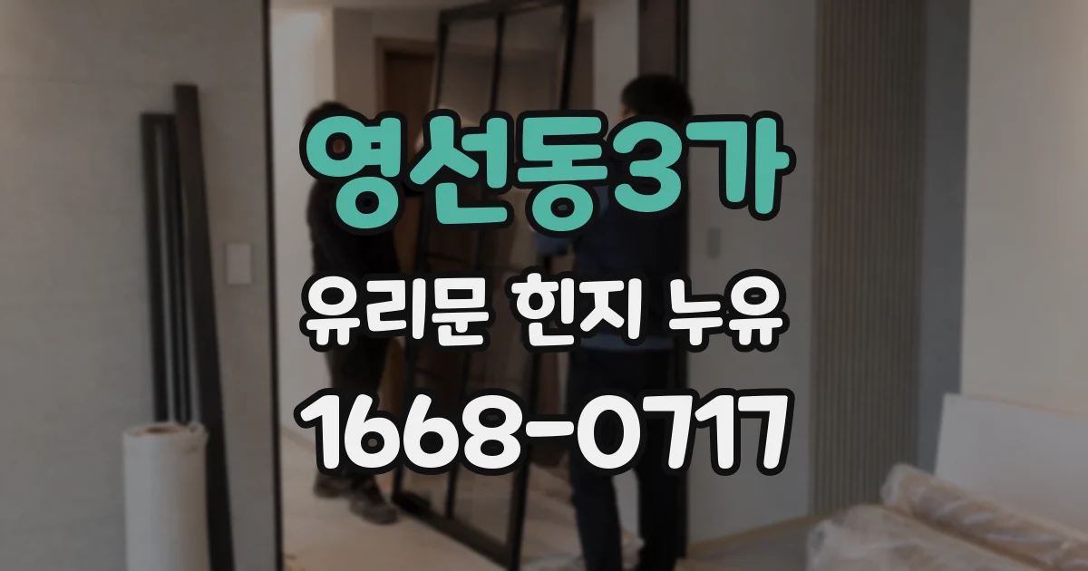 영선동3가 유리문 힌지 누유