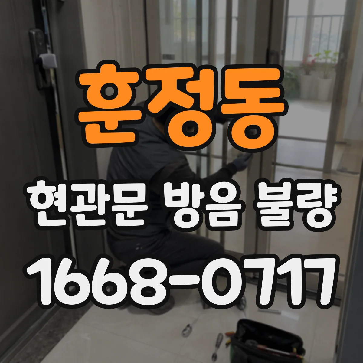 훈정동 현관문 방음 불량