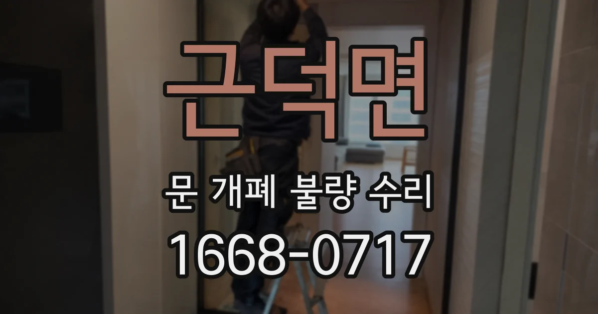 근덕면 문 개폐 불량 수리