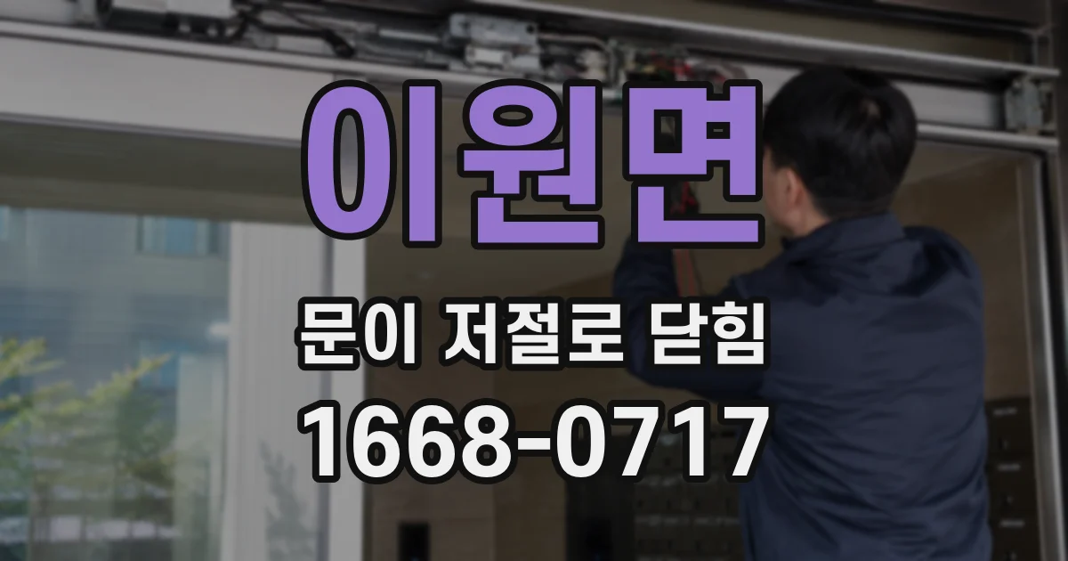 이원면 문이 저절로 닫힘