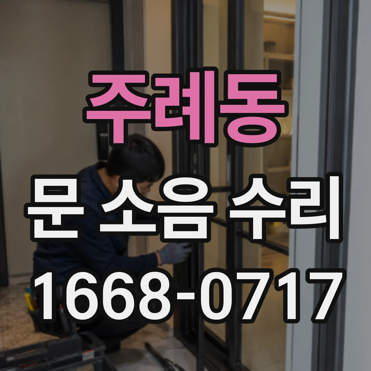 주례동 문 소음 수리