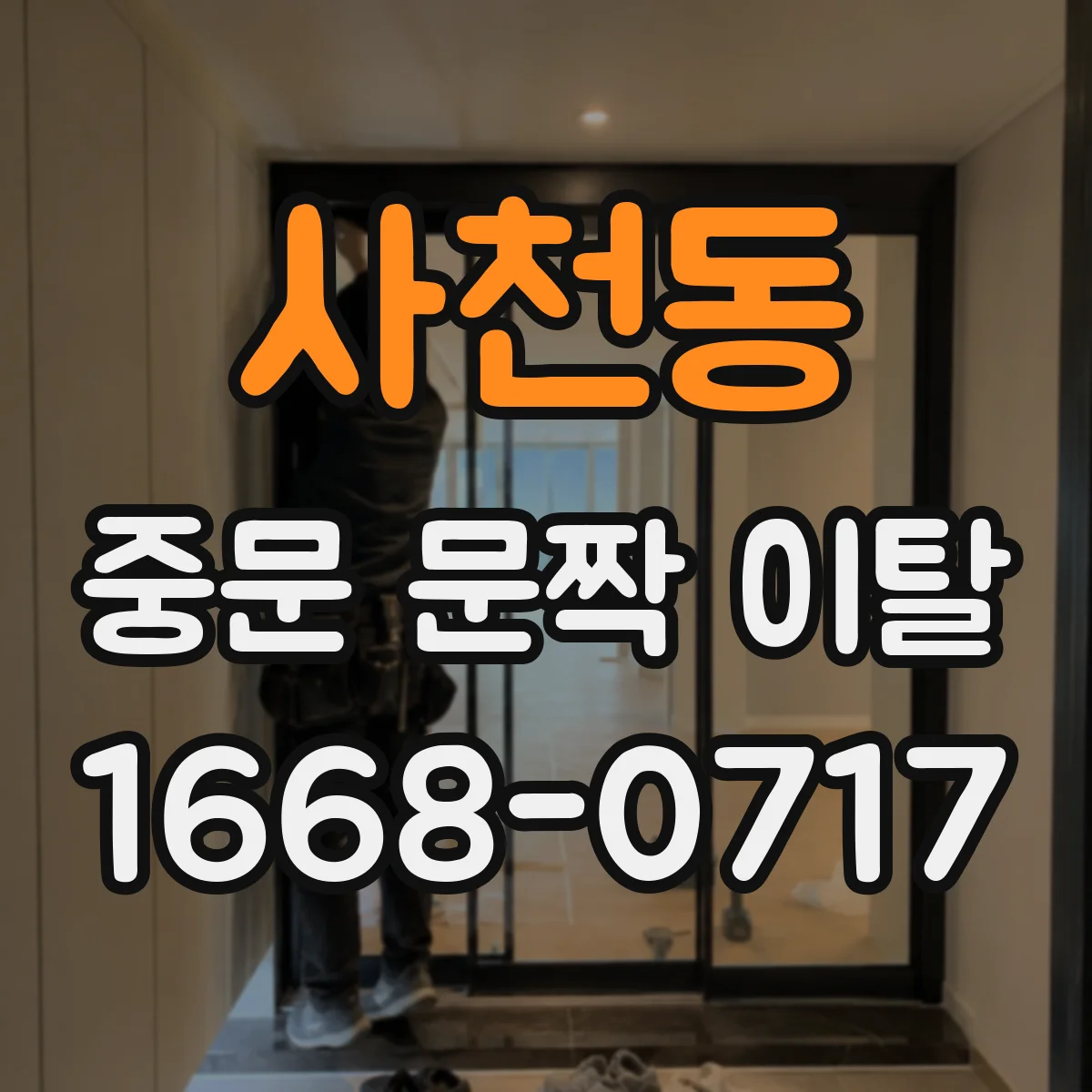 사천동 중문 문짝 이탈
