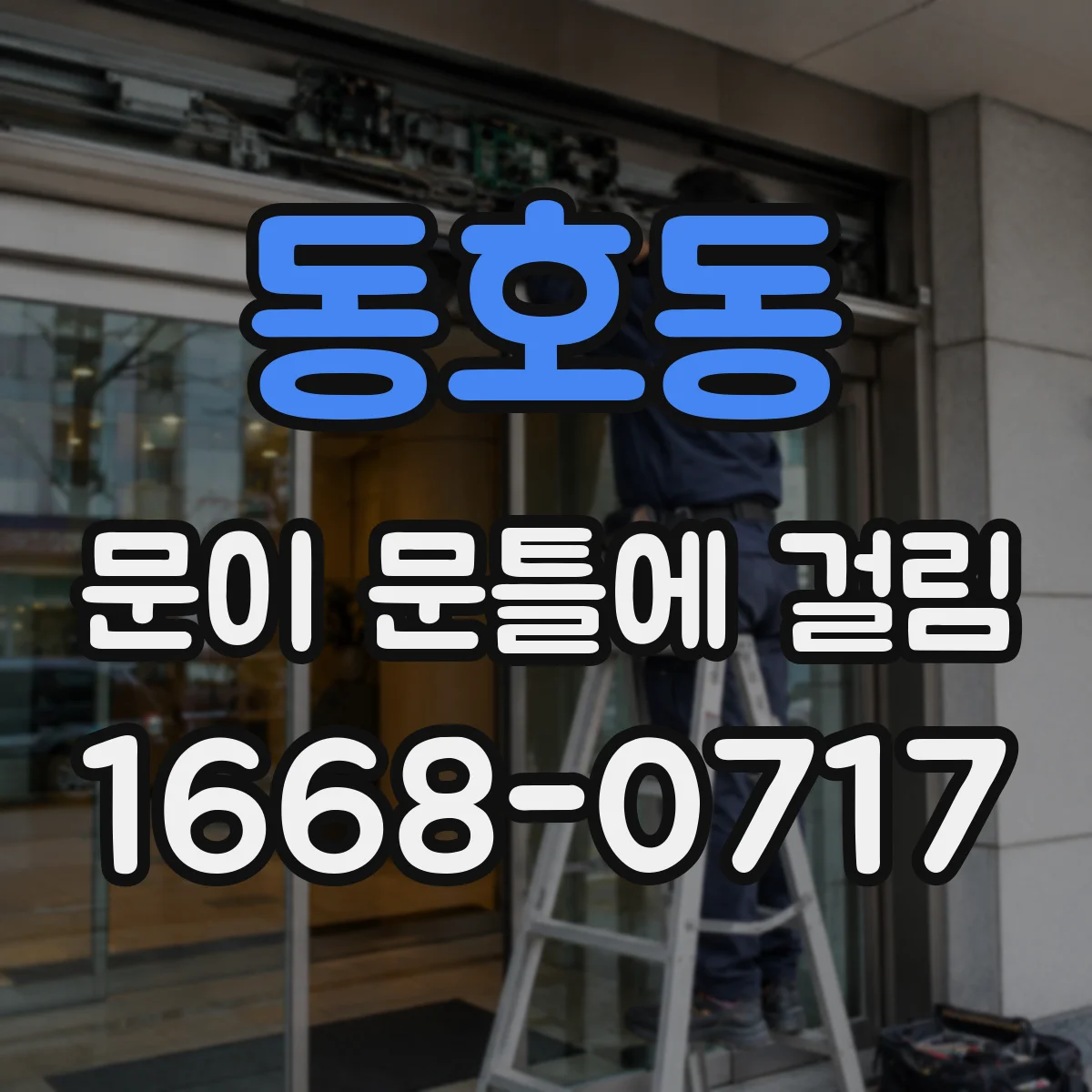 동호동 문이 문틀에 걸림
