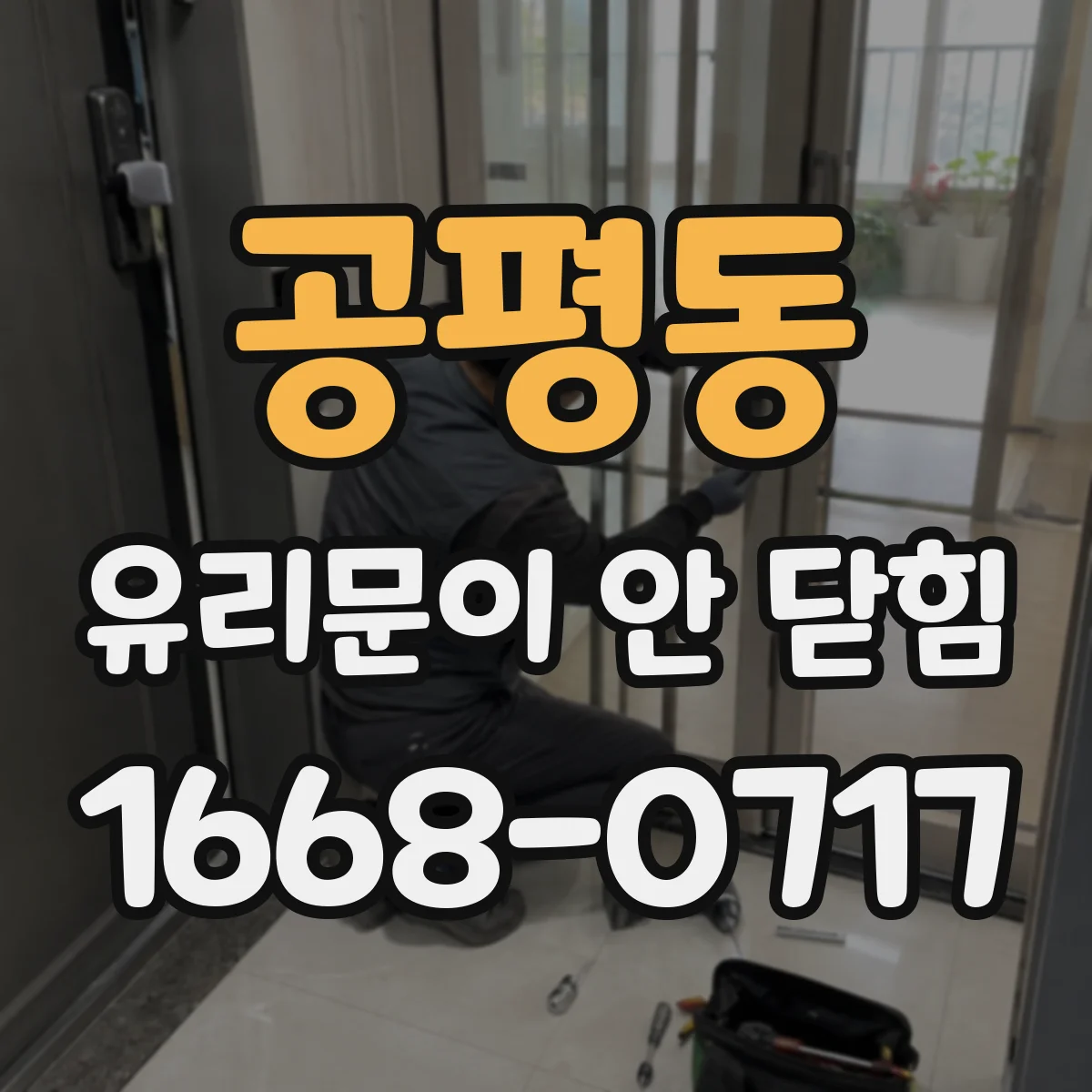 공평동 유리문이 안 닫힘