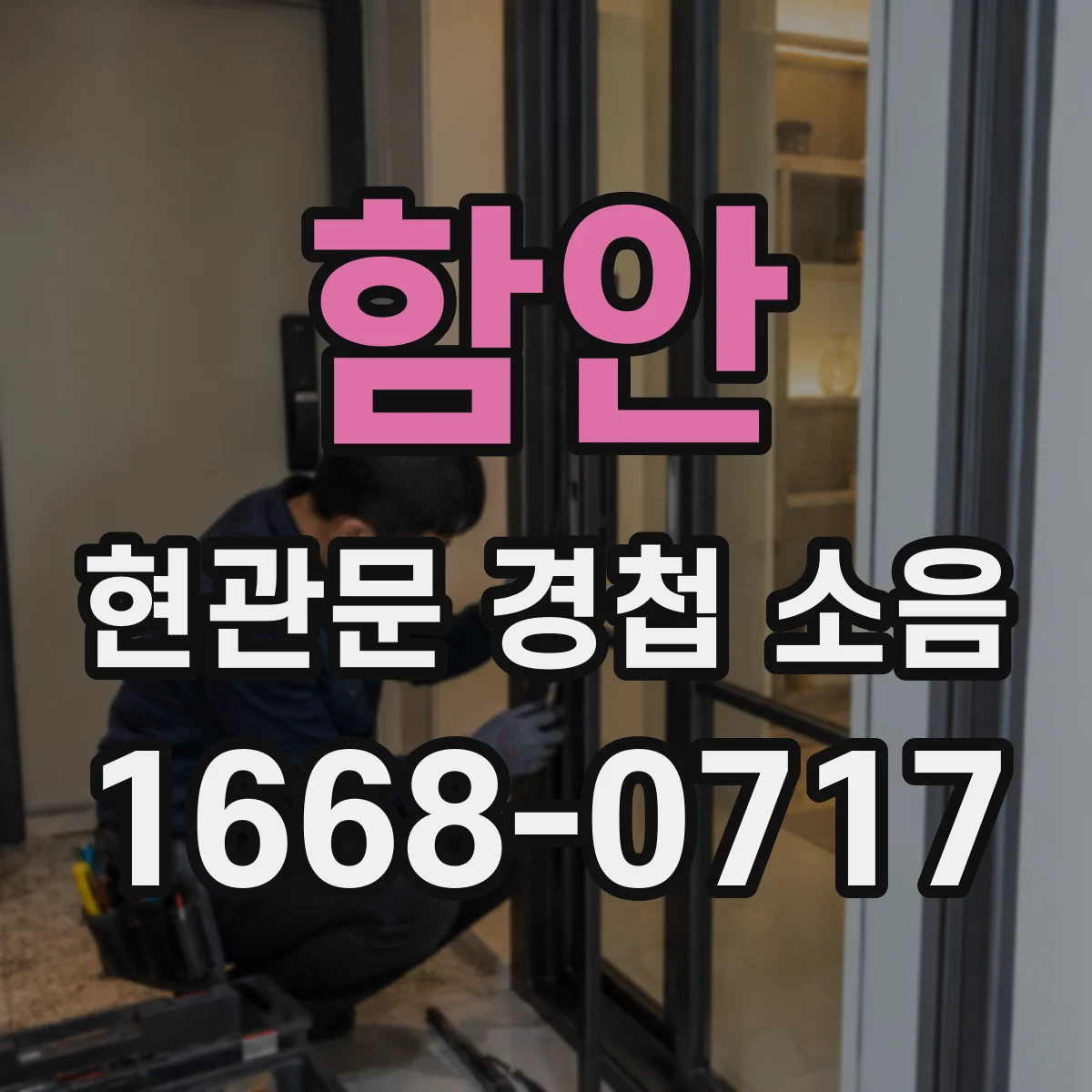 함안 현관문 경첩 소음