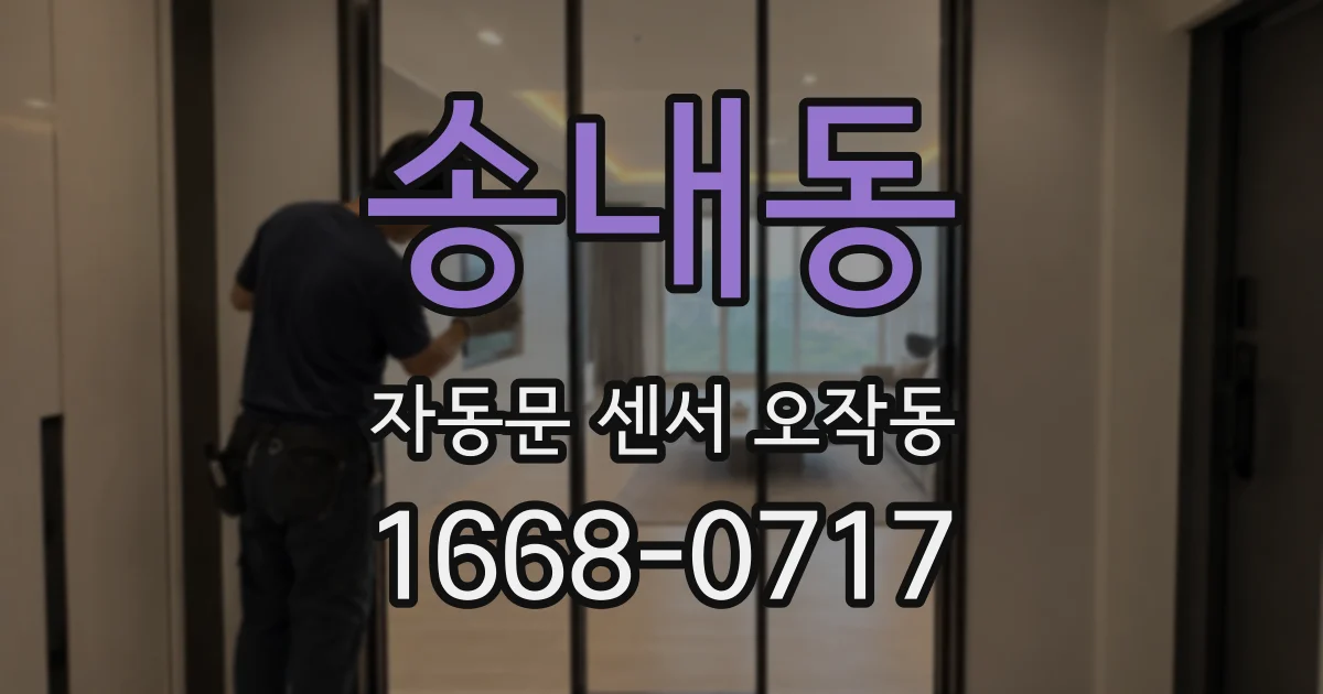 송내동 자동문 센서 오작동