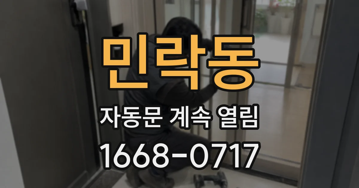 민락동 자동문 계속 열림