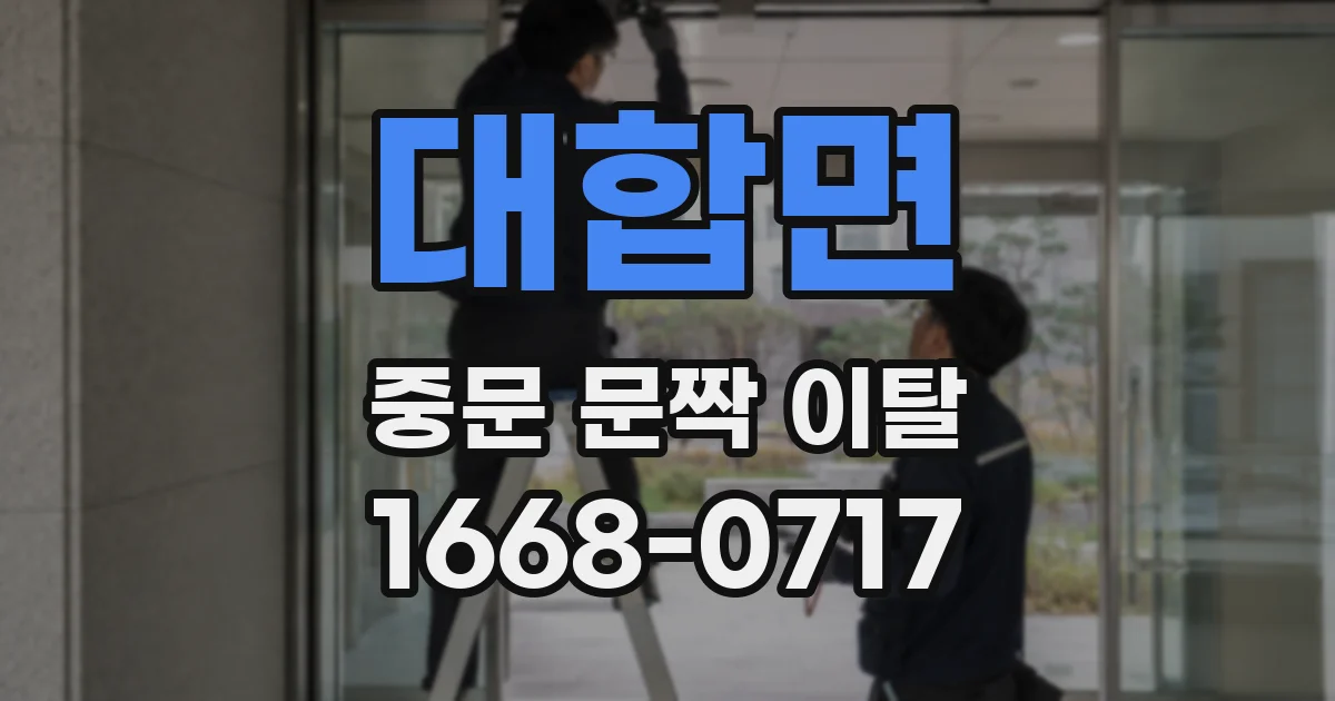 대합면 중문 문짝 이탈