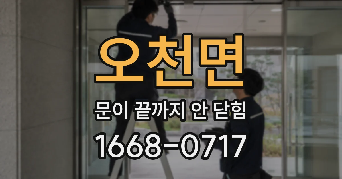오천면 문이 끝까지 안 닫힘