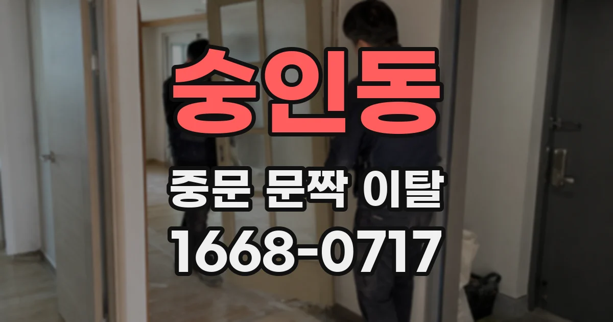 숭인동 중문 문짝 이탈