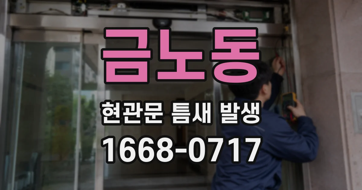 금노동 현관문 틈새 발생