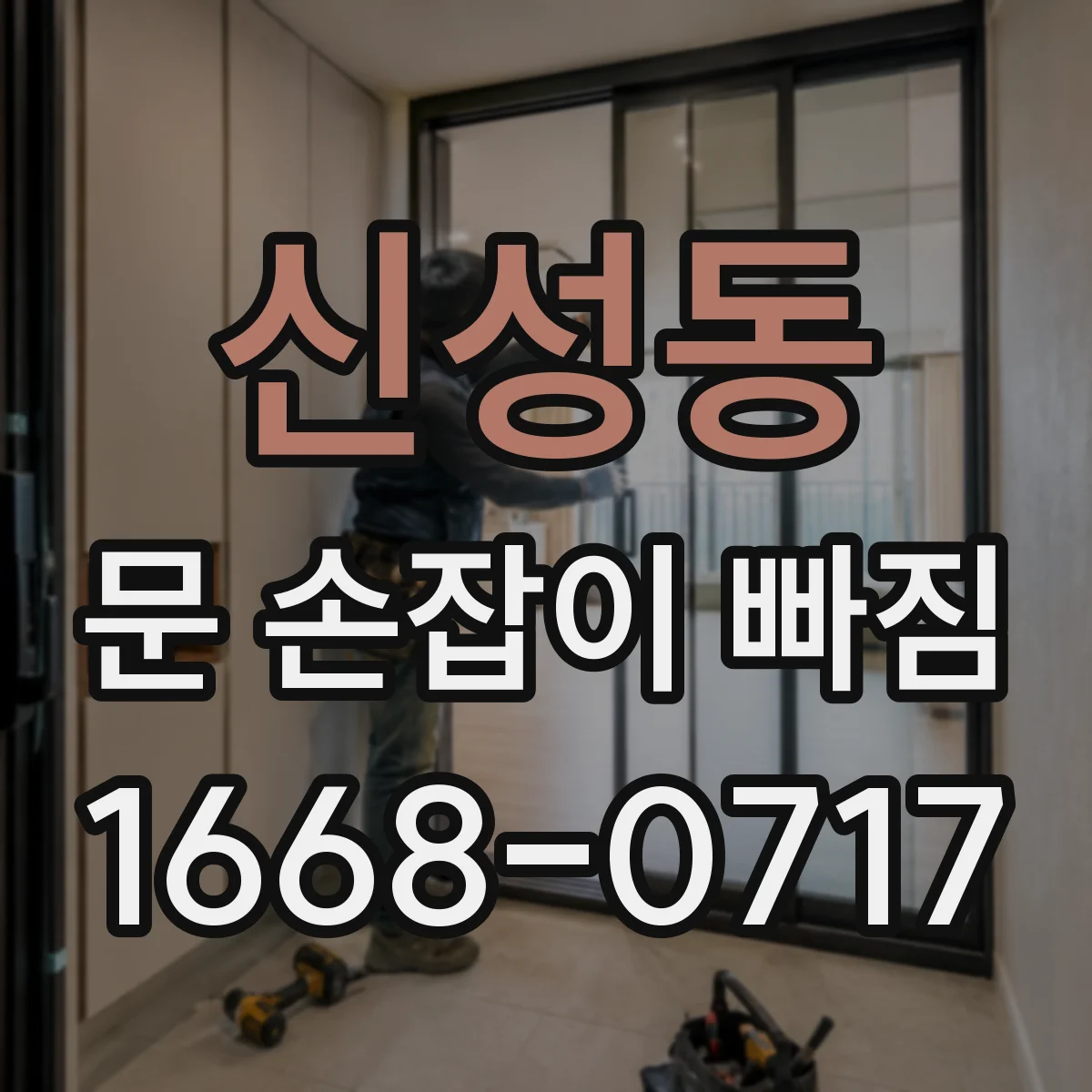 신성동 문 손잡이 빠짐