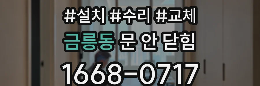금릉동 문 안 닫힘