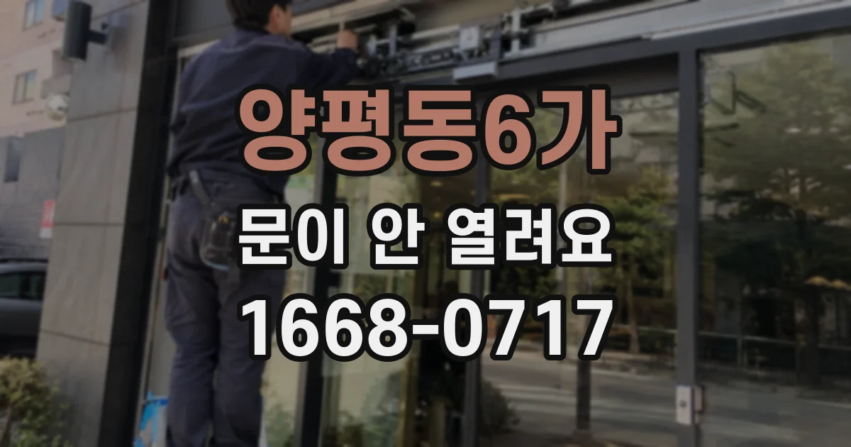 양평동6가 문이 안 열려요