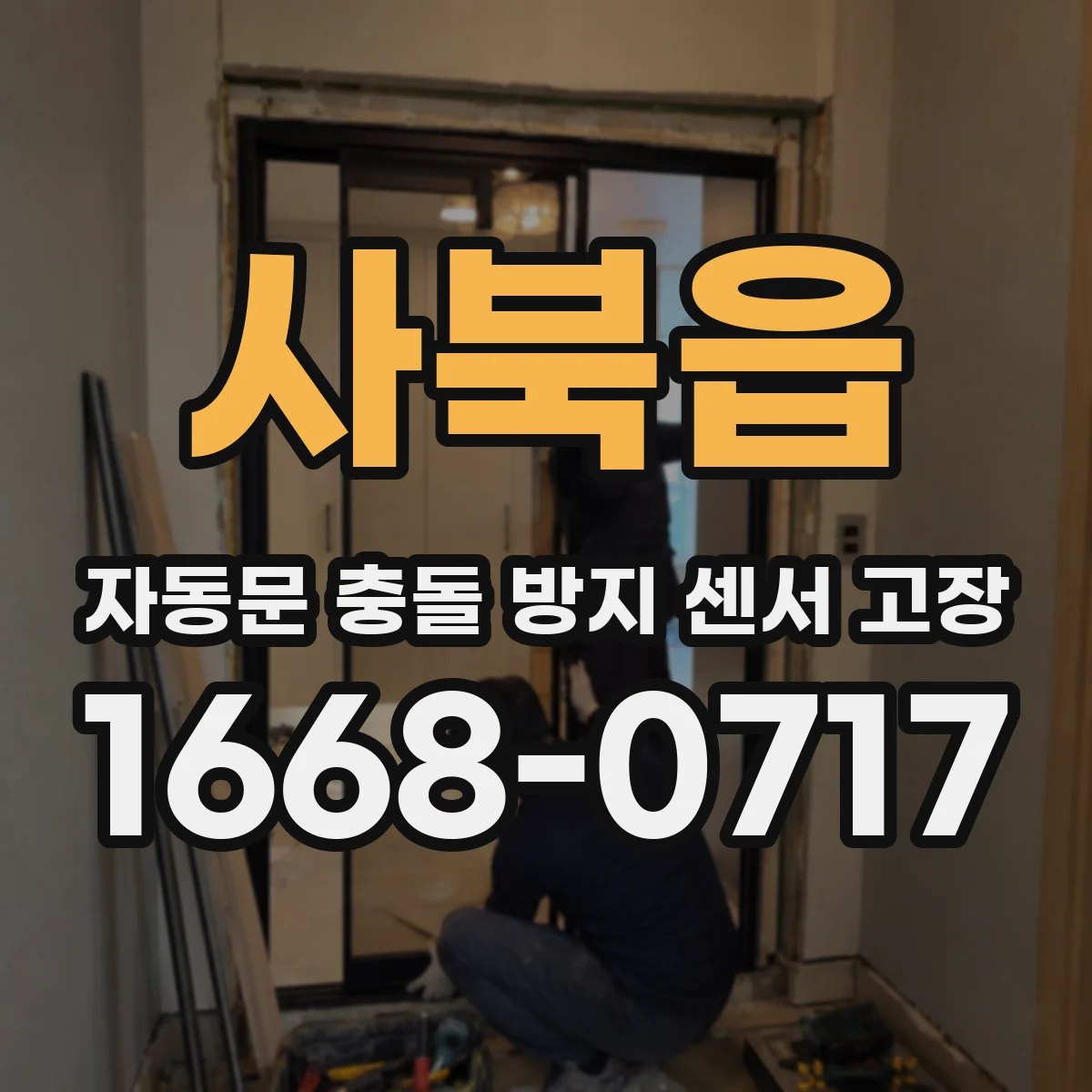 사북읍 자동문 충돌 방지 센서 고장