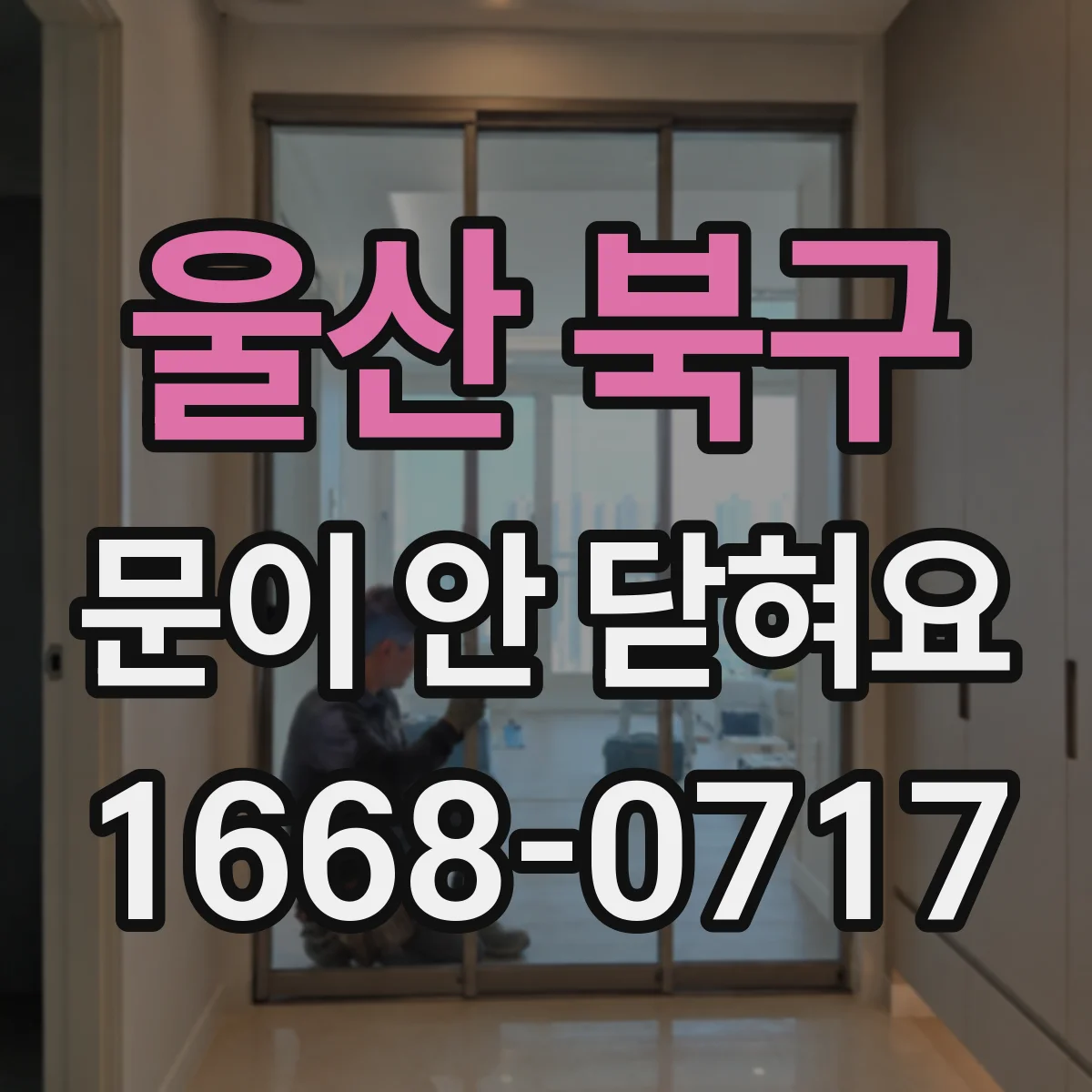 울산 북구 문이 안 닫혀요 오븐 힌지 틀어짐 점검과 간단 조정 방법