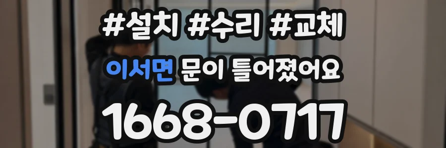 이서면 문이 틀어졌어요