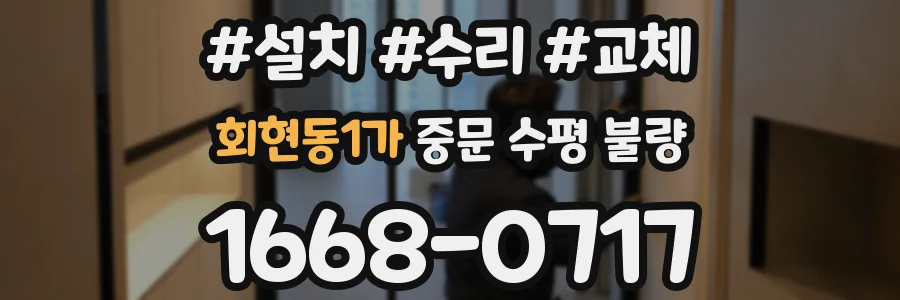 회현동1가 중문 수평 불량