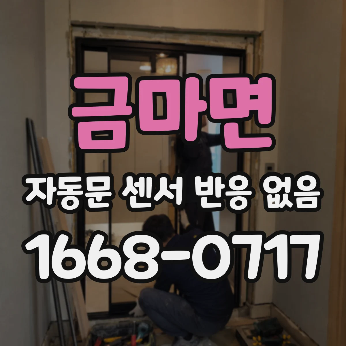 금마면 자동문 센서 반응 없음