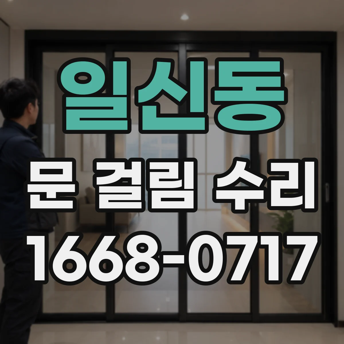 일신동 문 걸림 수리