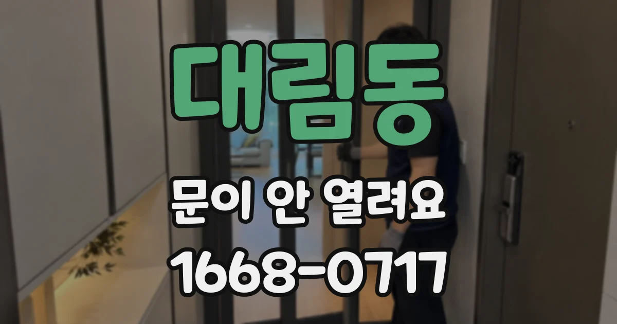 대림동 문이 안 열려요