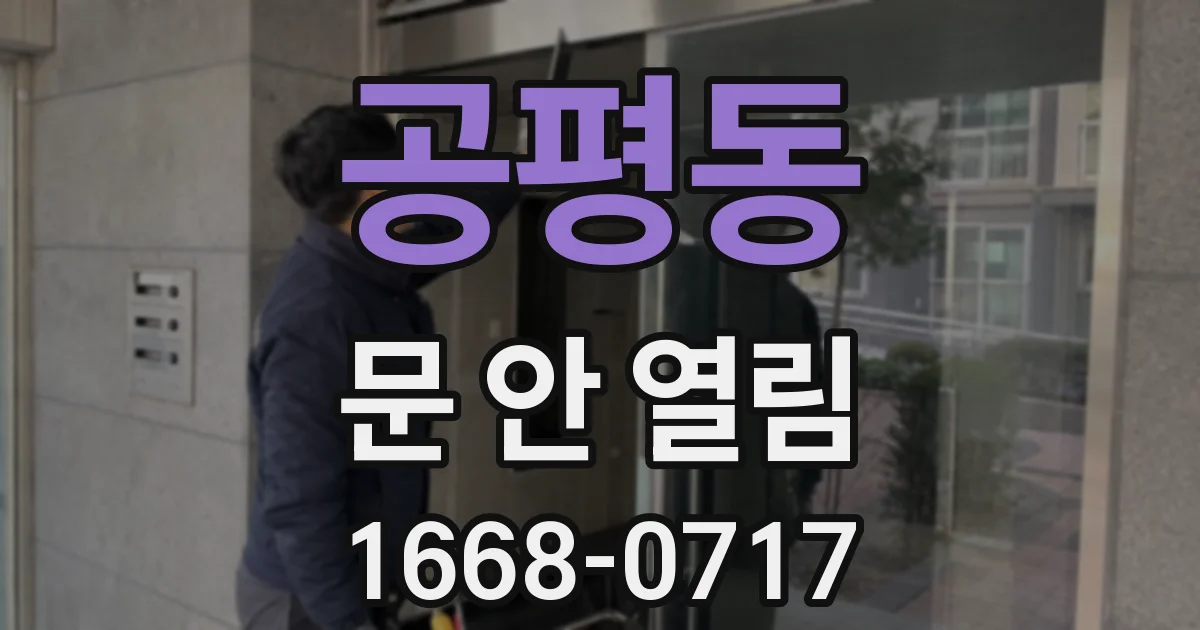 공평동 문 안 열림