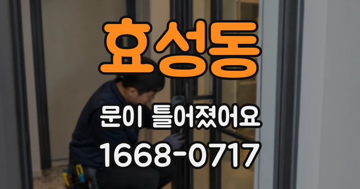 효성동 문이 틀어졌어요