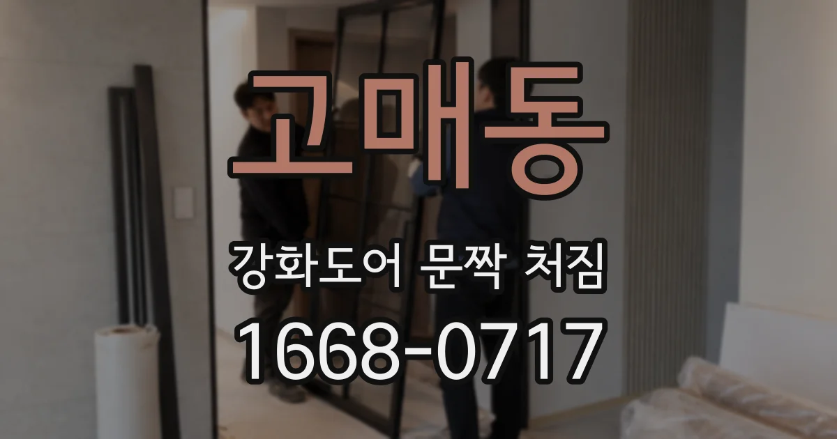 고매동 강화도어 문짝 처짐