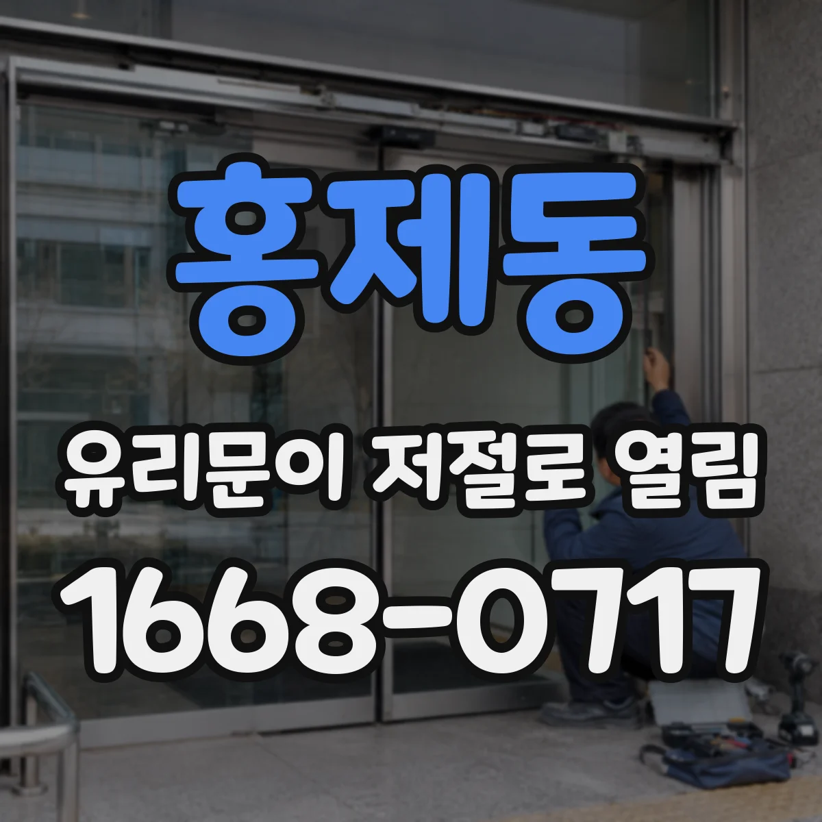 홍제동 유리문이 저절로 열림