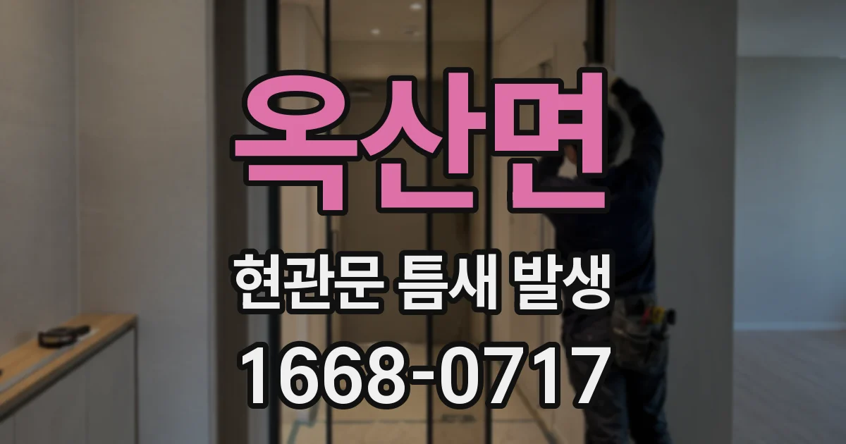 옥산면 현관문 틈새 발생