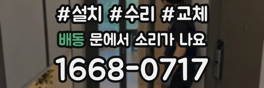 배동 문에서 소리가 나요