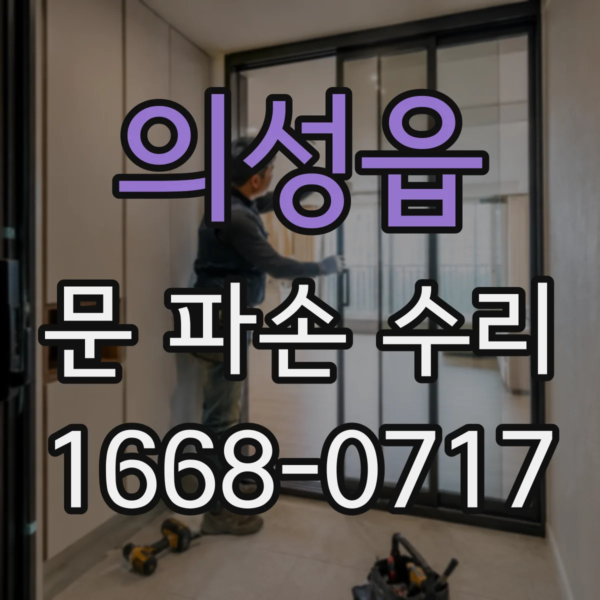 의성읍 문 파손 수리