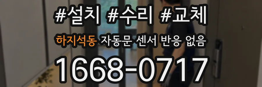 하지석동 자동문 센서 반응 없음