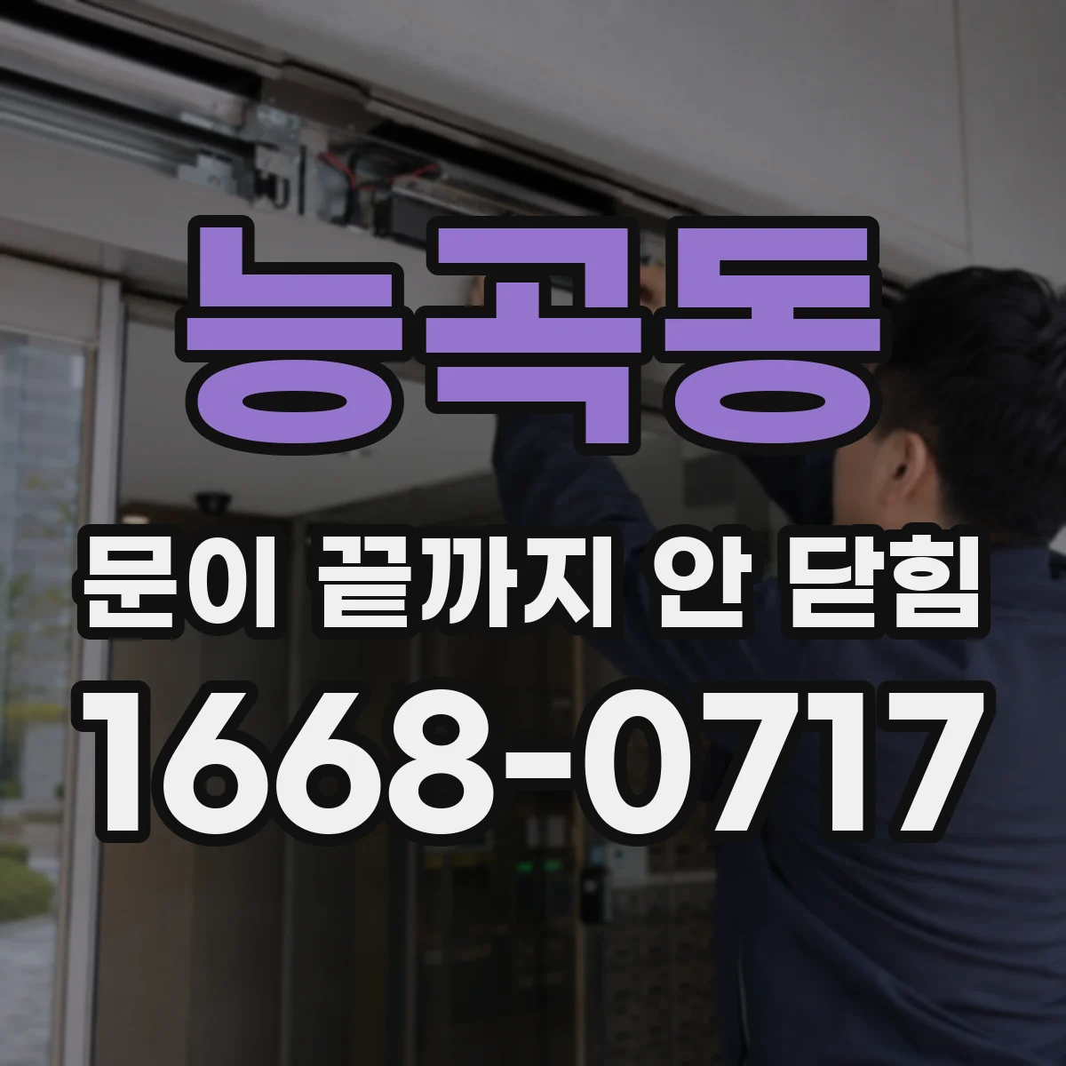 능곡동 문이 끝까지 안 닫힘