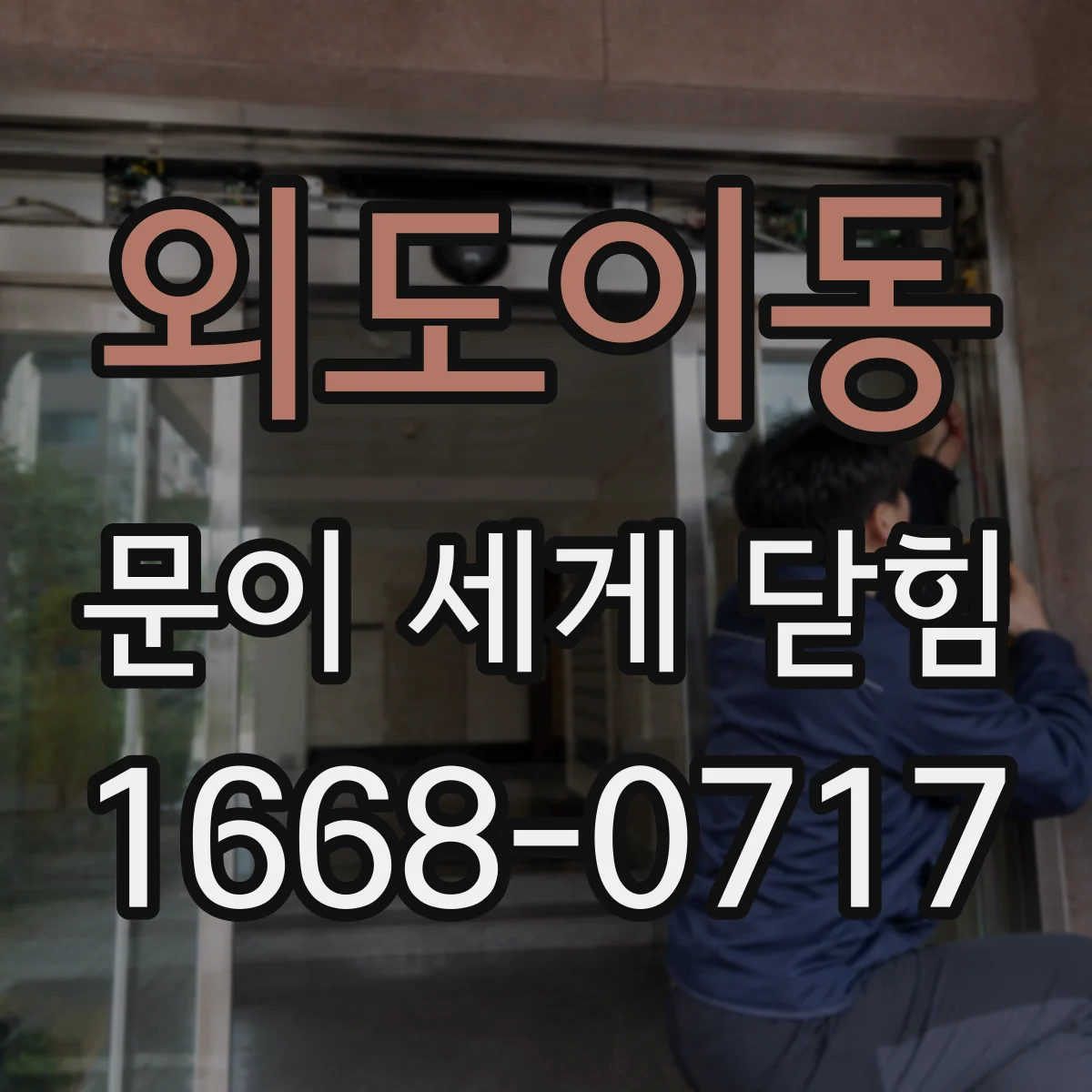 외도이동 문이 세게 닫힘