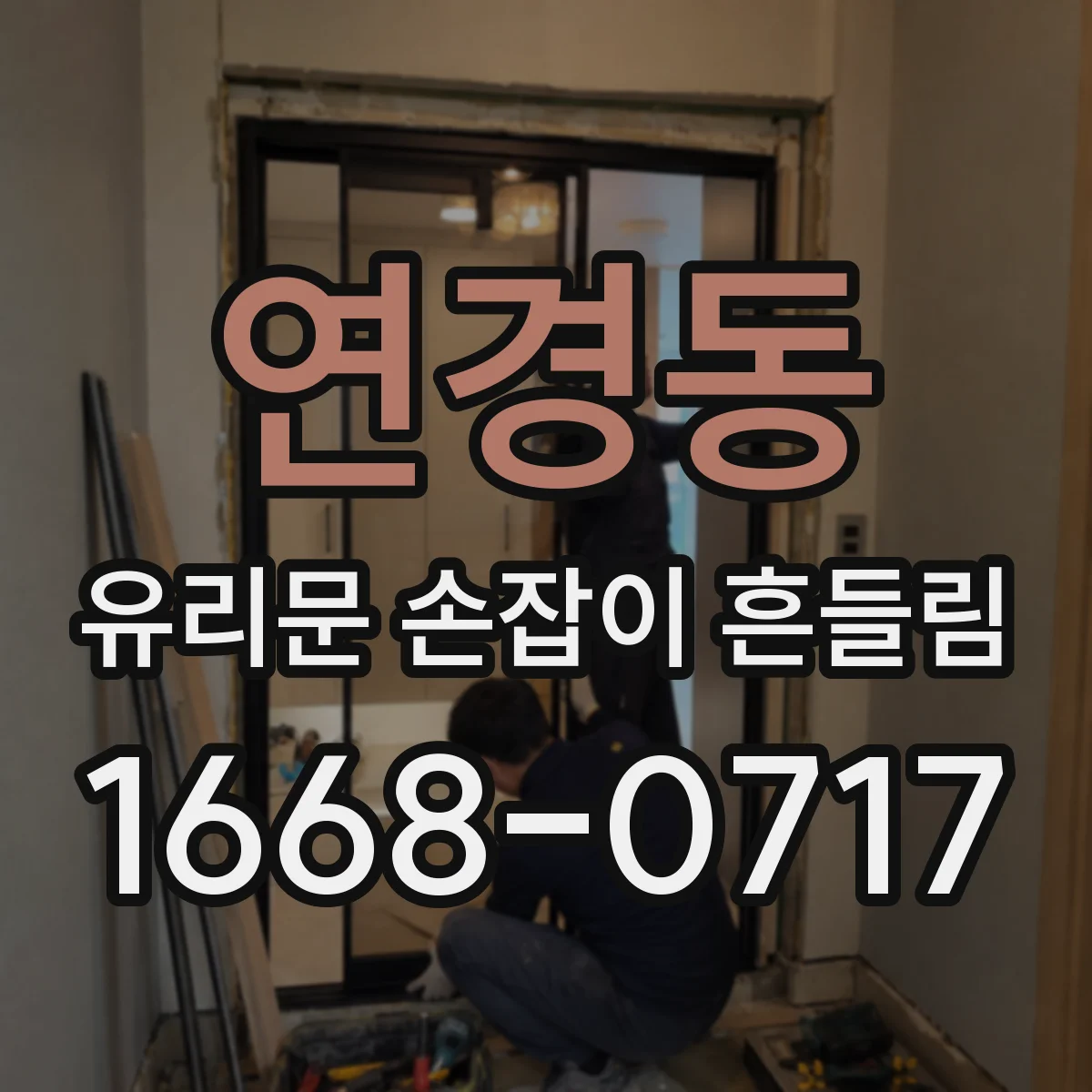 연경동 유리문 손잡이 흔들림