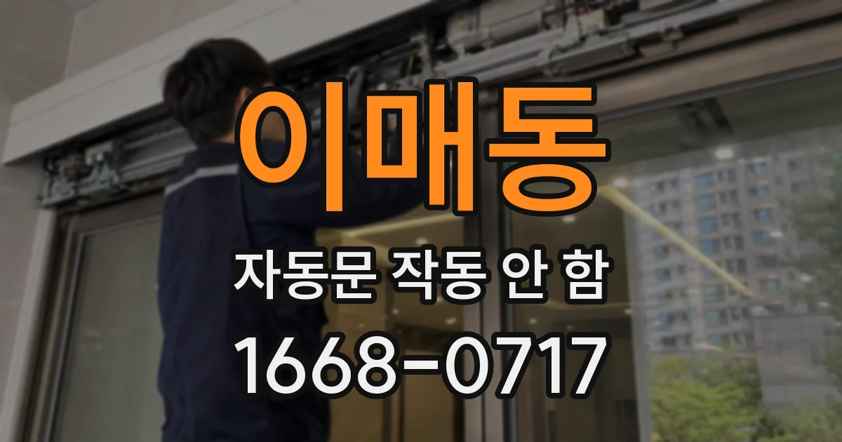 이매동 자동문 작동 안 함