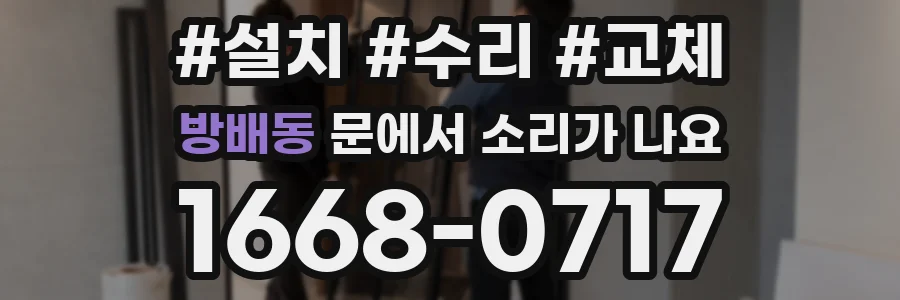 방배동 문에서 소리가 나요