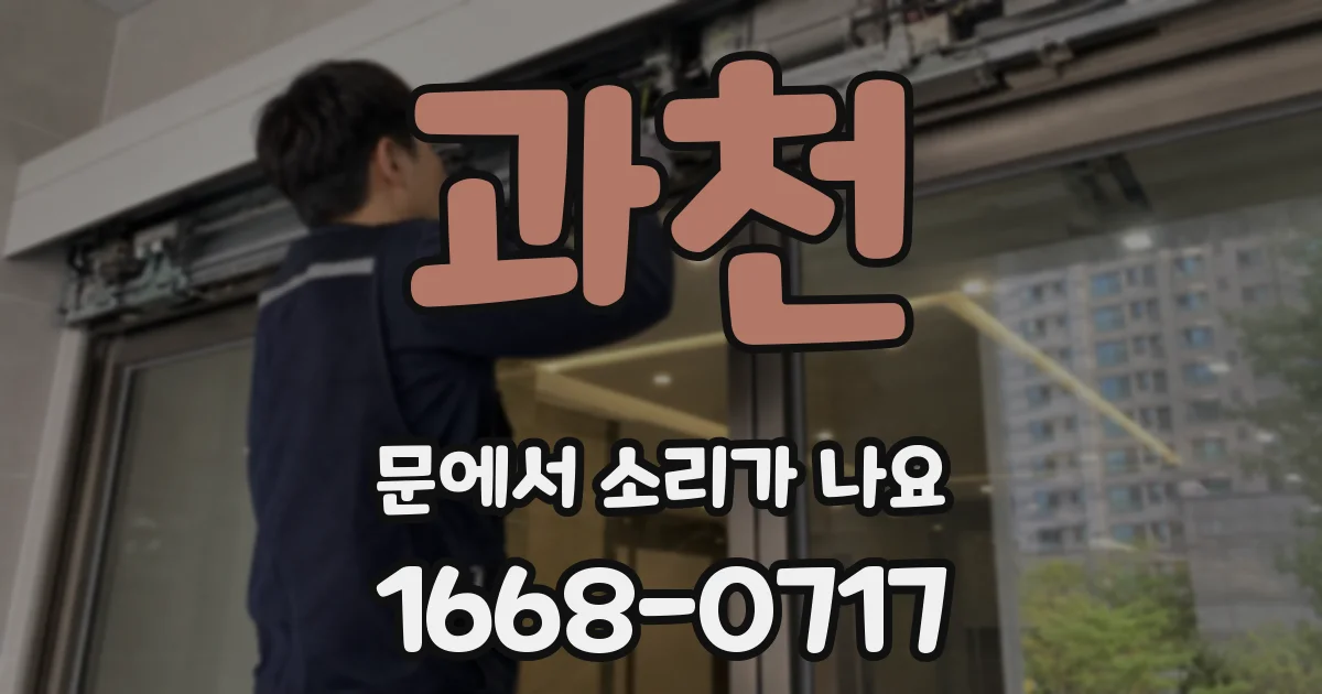 과천 문에서 소리가 나요