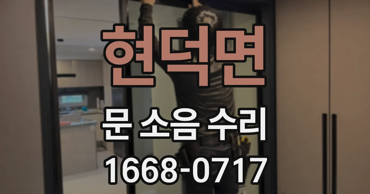 현덕면 문 소음 수리