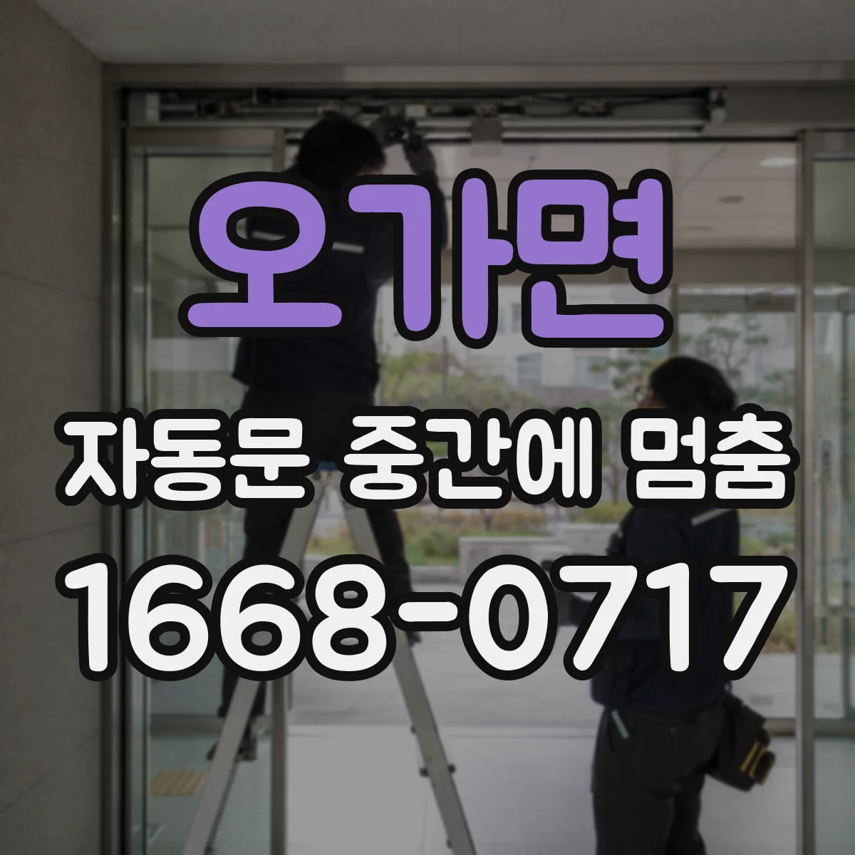 오가면 자동문 중간에 멈춤
